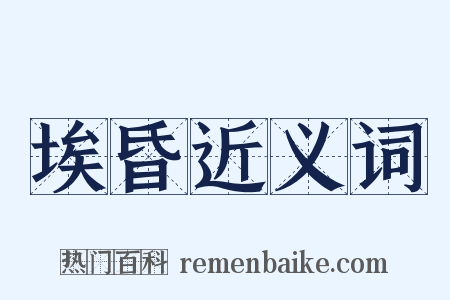 埃昏近义词是什么意思的图片